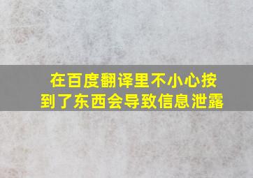 在百度翻译里不小心按到了东西会导致信息泄露