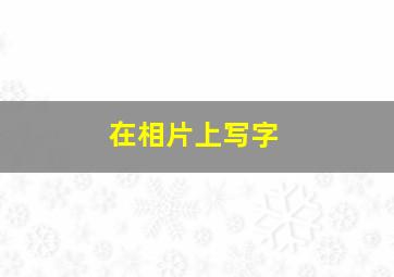 在相片上写字