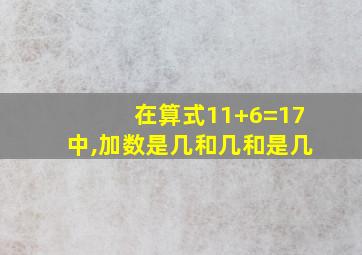 在算式11+6=17中,加数是几和几和是几