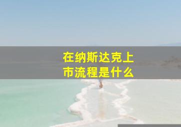 在纳斯达克上市流程是什么