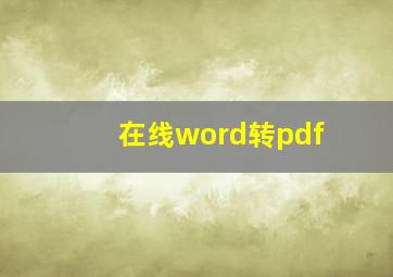 在线word转pdf