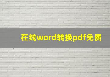 在线word转换pdf免费