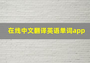 在线中文翻译英语单词app