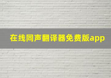 在线同声翻译器免费版app