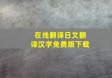 在线翻译日文翻译汉字免费版下载