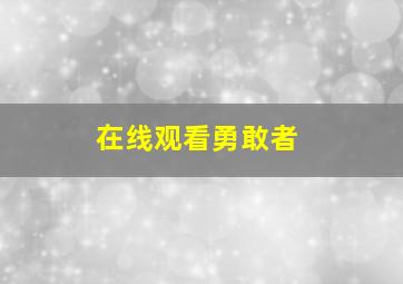 在线观看勇敢者