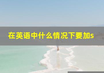 在英语中什么情况下要加s