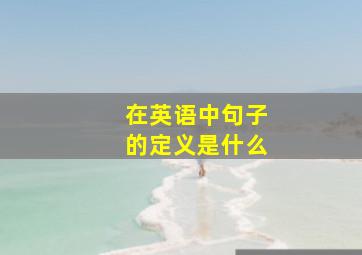 在英语中句子的定义是什么