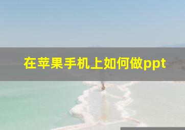 在苹果手机上如何做ppt