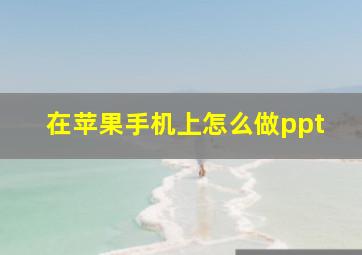 在苹果手机上怎么做ppt