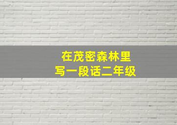 在茂密森林里写一段话二年级