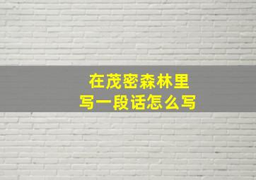 在茂密森林里写一段话怎么写