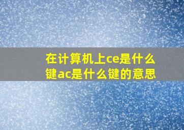 在计算机上ce是什么键ac是什么键的意思