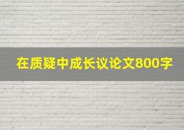 在质疑中成长议论文800字