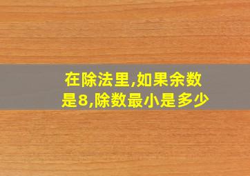 在除法里,如果余数是8,除数最小是多少