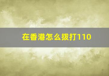 在香港怎么拨打110