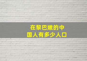 在黎巴嫩的中国人有多少人口