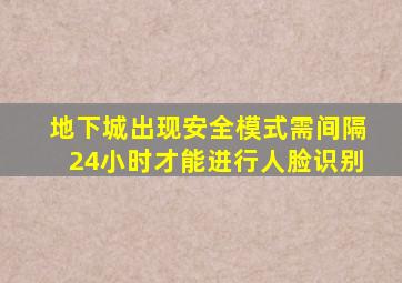 地下城出现安全模式需间隔24小时才能进行人脸识别