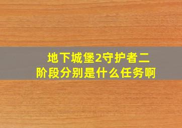 地下城堡2守护者二阶段分别是什么任务啊