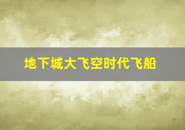 地下城大飞空时代飞船