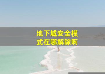 地下城安全模式在哪解除啊