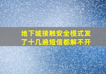 地下城接触安全模式发了十几遍短信都解不开