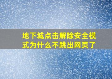 地下城点击解除安全模式为什么不跳出网页了