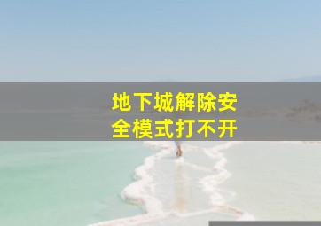 地下城解除安全模式打不开