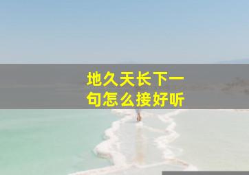 地久天长下一句怎么接好听