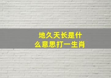 地久天长是什么意思打一生肖