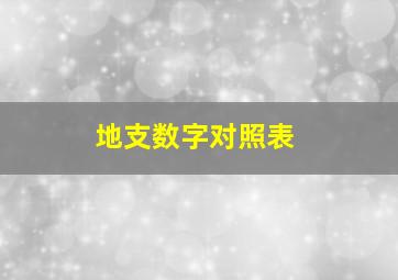 地支数字对照表