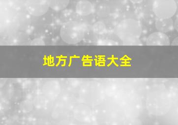 地方广告语大全