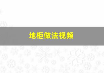 地柜做法视频