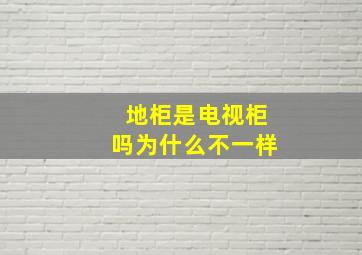 地柜是电视柜吗为什么不一样