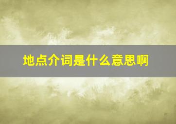 地点介词是什么意思啊