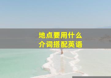 地点要用什么介词搭配英语