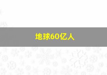 地球60亿人