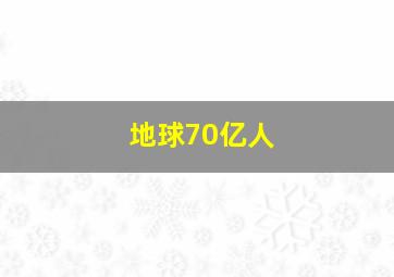 地球70亿人