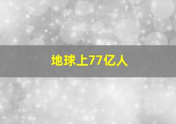 地球上77亿人