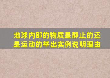 地球内部的物质是静止的还是运动的举出实例说明理由