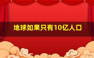 地球如果只有10亿人口