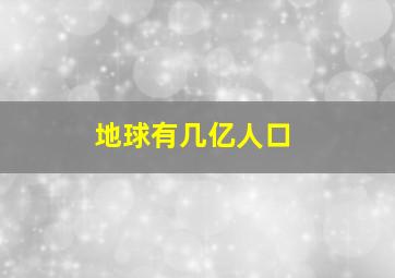 地球有几亿人口