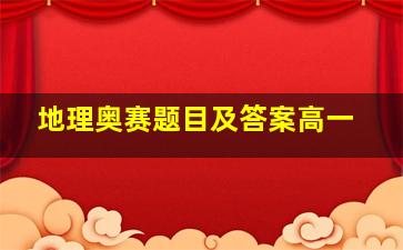 地理奥赛题目及答案高一