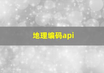 地理编码api