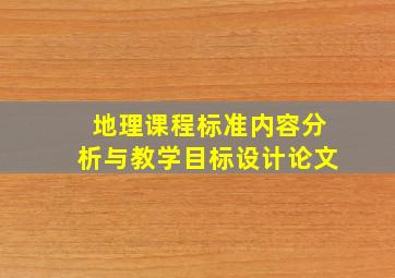 地理课程标准内容分析与教学目标设计论文