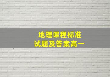 地理课程标准试题及答案高一