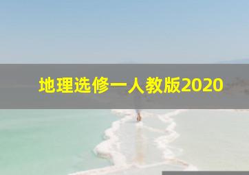 地理选修一人教版2020