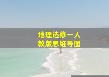 地理选修一人教版思维导图