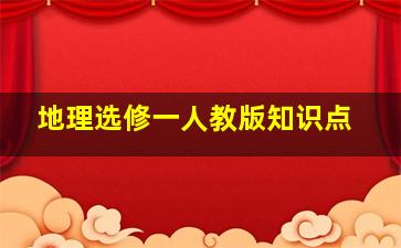 地理选修一人教版知识点