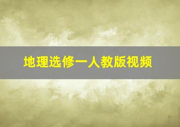 地理选修一人教版视频